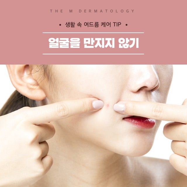 일상생활여드름케어팁 여드름 뿌리 뽑는 습관 만들자!