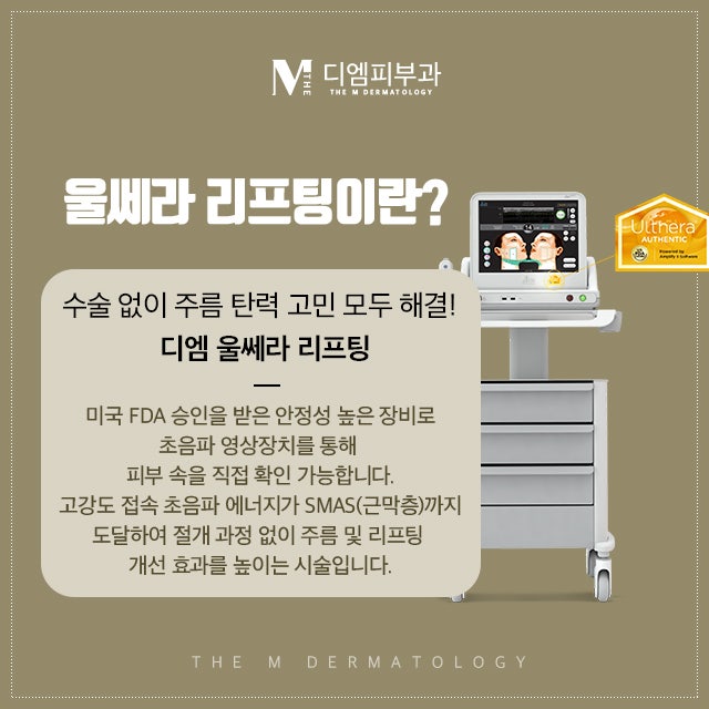 신사역울쎄라리프팅 세월을 거스르는 비결!