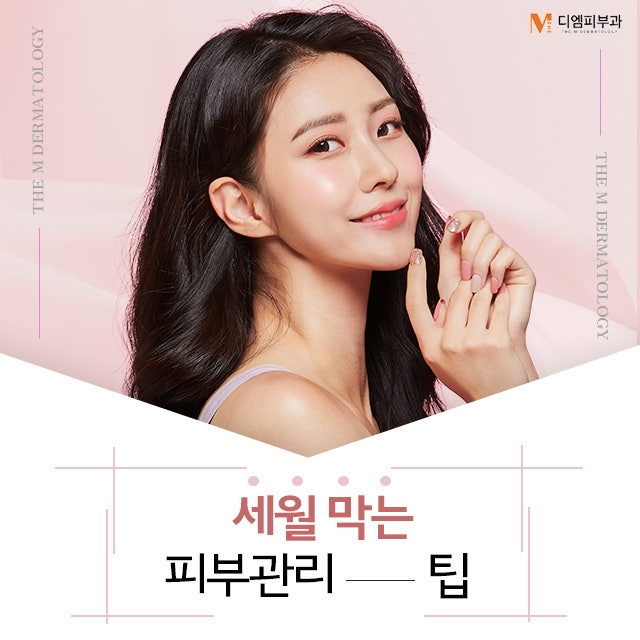 세월막는피부관리팁 꾸준한 생활습관으로 동안 얼굴 만들자!