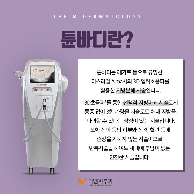 튠바디잘하는피부과 셀룰라이트 제거뿐만 아니라 탄력 UP까지!