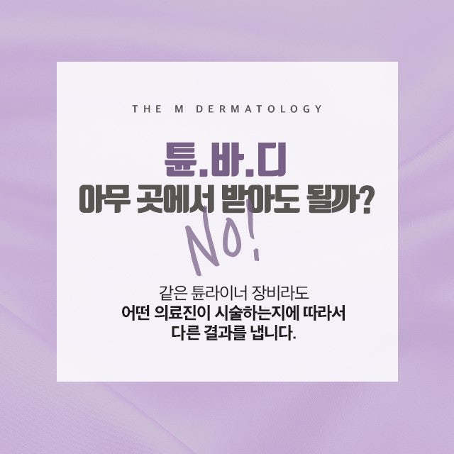튠바디잘하는피부과 셀룰라이트 제거뿐만 아니라 탄력 UP까지! 사진 5