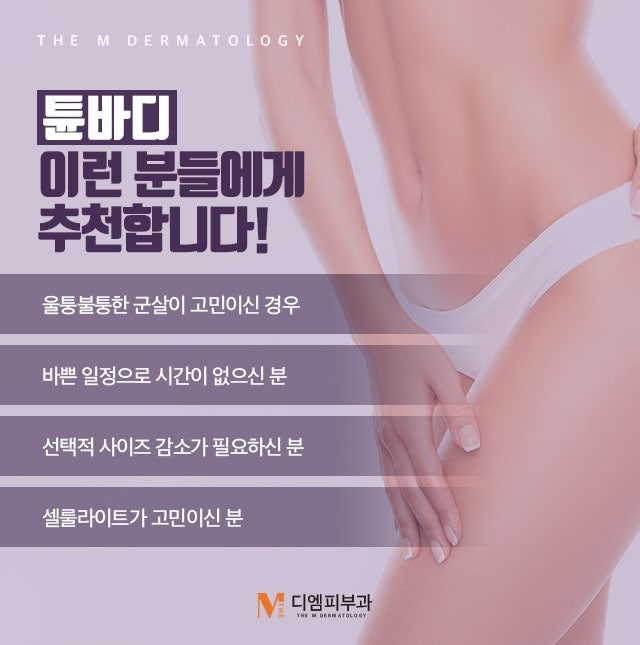 튠바디잘하는피부과 셀룰라이트 제거뿐만 아니라 탄력 UP까지! 사진 4