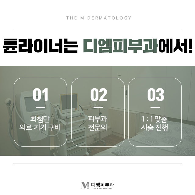 튠라이너잘하는피부과 이중턱 개선 UP! 리프팅 효과 UP! 사진 6