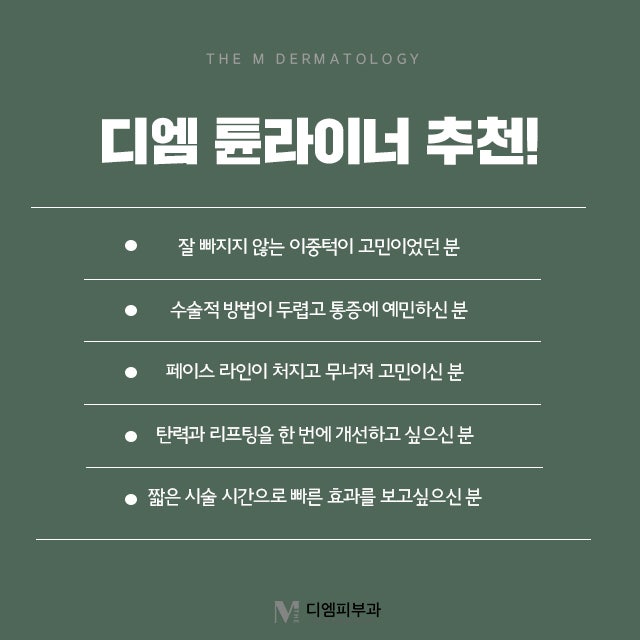 튠라이너잘하는피부과 이중턱 개선 UP! 리프팅 효과 UP! 사진 5