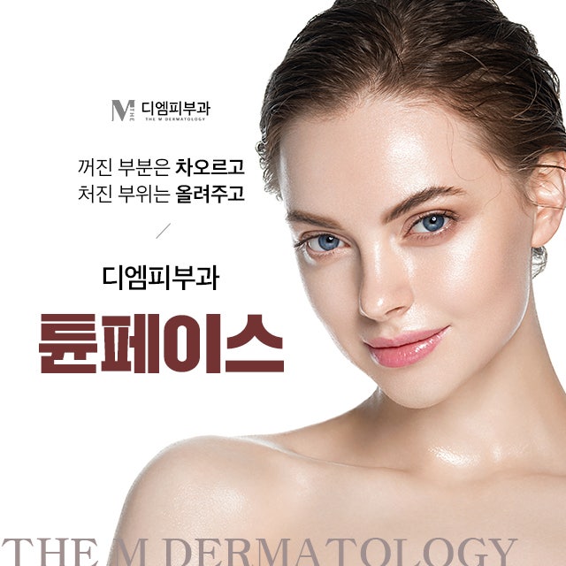 신사동피부과튠페이스 콜라겐 생성으로 피부 탄력을 깨워줍니다.