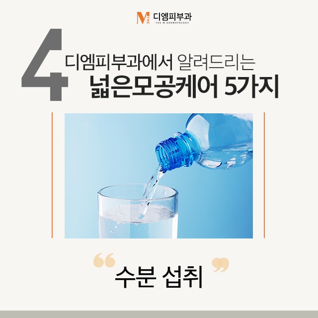넓은모공케어5가지방법을 통해 일상생활에서 쉽게 관리해요. 사진 5