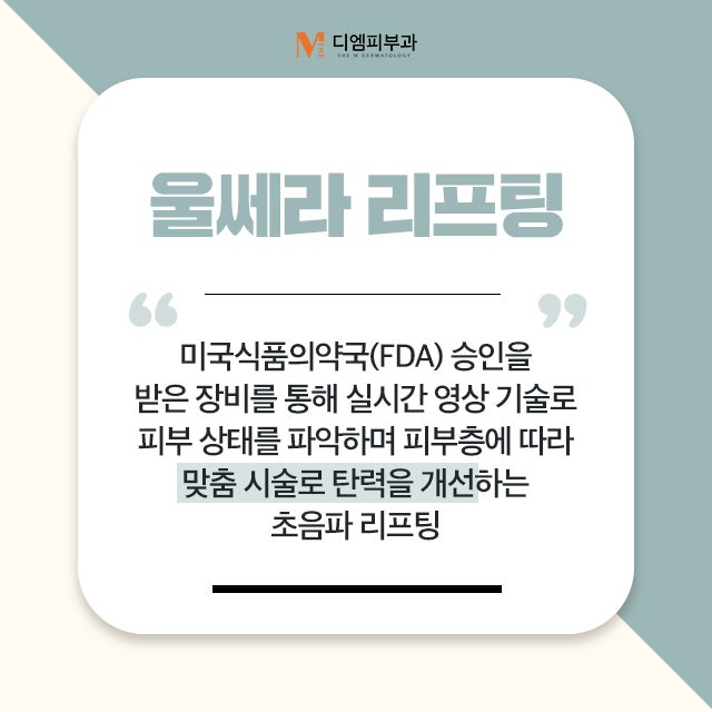 신사울쎄라잘하는피부과 리프팅과 탄력 개선과 주름을 한번에!