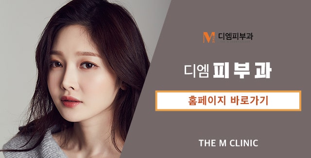 디엠피부과에서 달라지는 내 피부