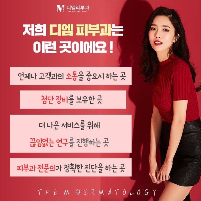 디엠피부과의원에서 더 아름다워지는 피부