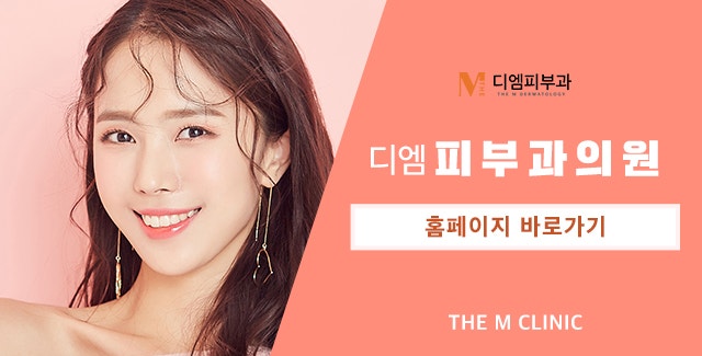 디엠피부과의원에서 더 아름다워지는 피부 사진 8