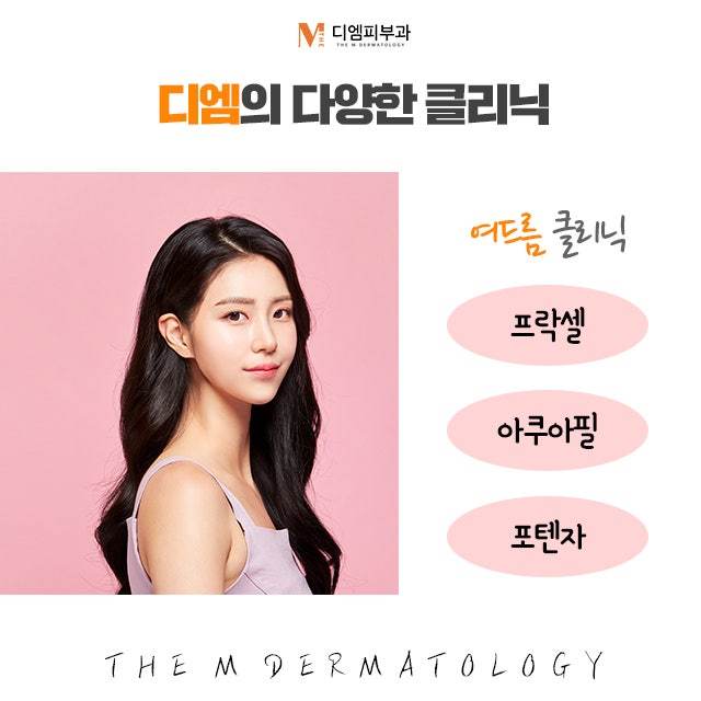 디엠피부과의원에서 더 아름다워지는 피부 사진 5