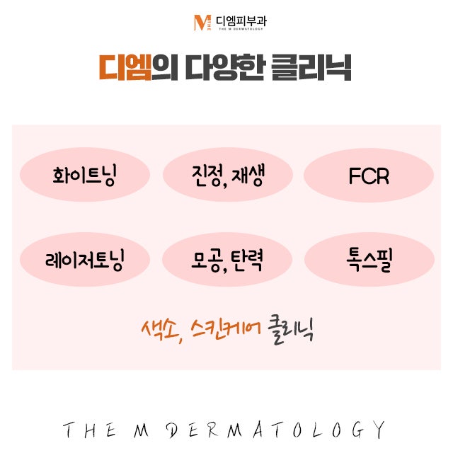 디엠피부과의원에서 더 아름다워지는 피부 사진 6