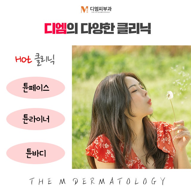 디엠피부과의원에서 더 아름다워지는 피부 사진 3