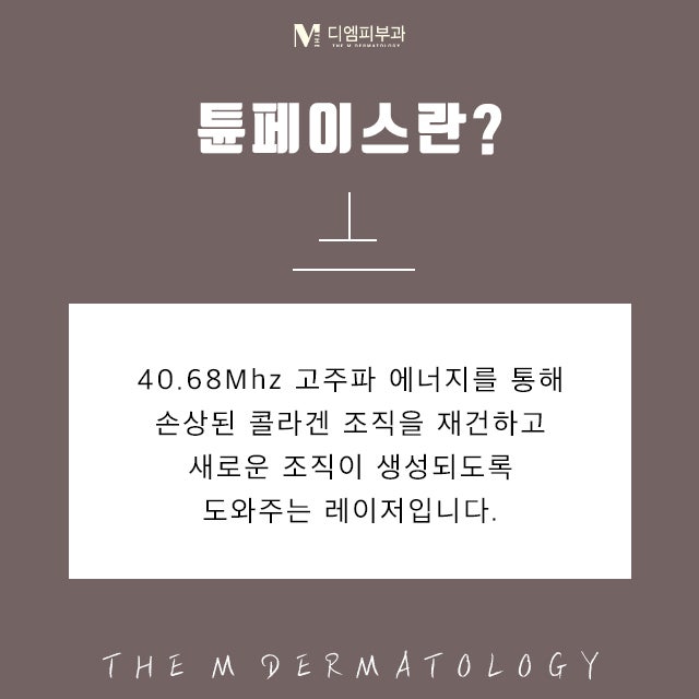 강남구튠페이스에서 피부 속까지 젊어지자