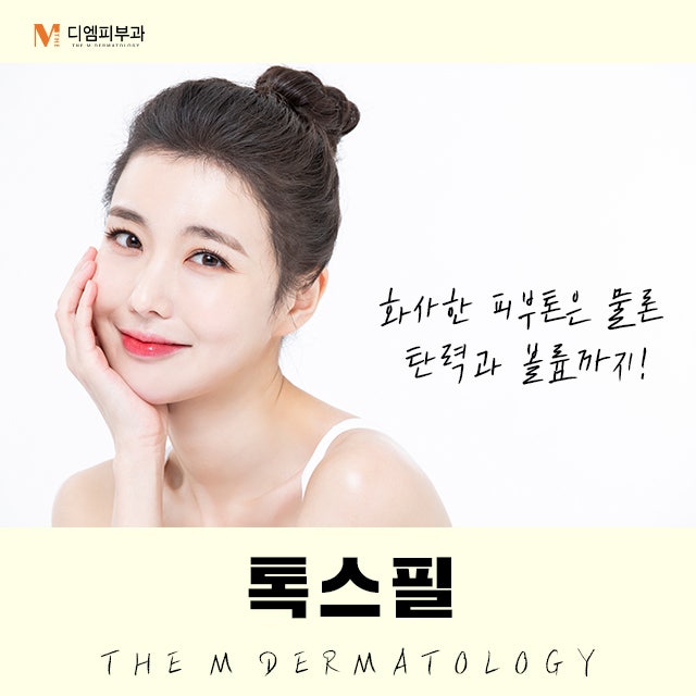 신사동톡스필에서 눈처럼 뽀얀 피부 만들기