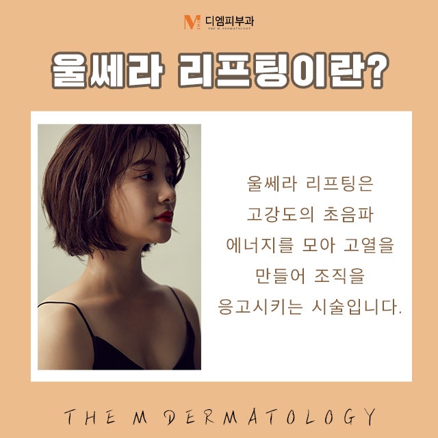 압구정동울쎄라에서 완벽한 리프팅