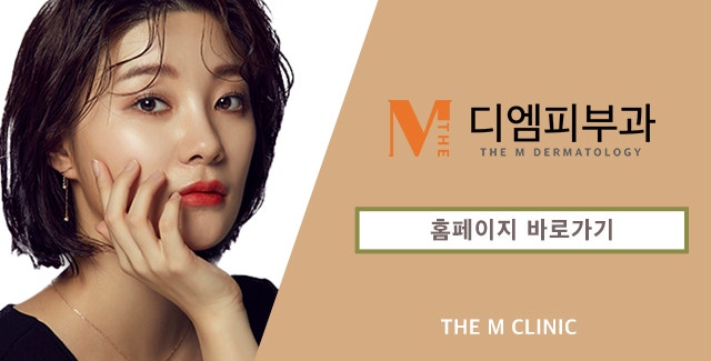 디엠클리닉에서 받는 완벽한 피부관리