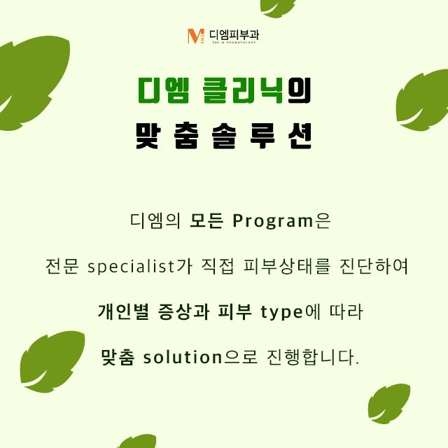 디엠피부클리닉과 함께라면 나도 연예인 피부 사진 2