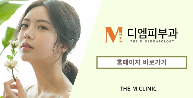 디엠피부클리닉과 함께라면 나도 연예인 피부