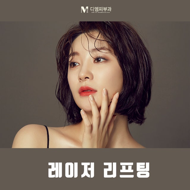 압구정레이저리프팅으로 쉽게 얻는 미모