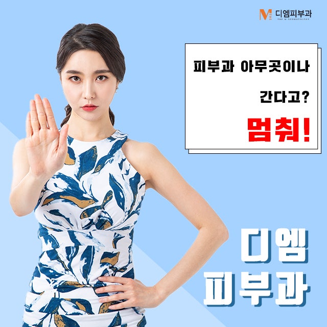 압구정역디엠피부과에서 확실하게 관리받자!