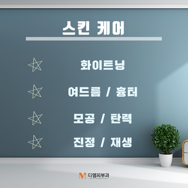 압구정역디엠피부과에서 확실하게 관리받자! 사진 6