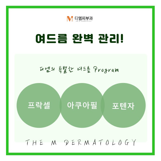 신사동피부과추천 압구정역 디엠 클리닉 사진 4