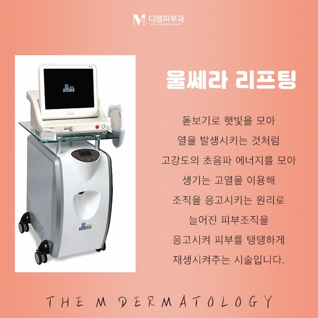 강남구청울쎄라의 강력한 리프팅 효과!