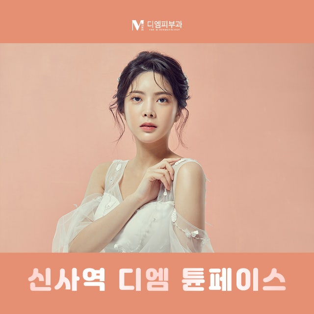 신사역디엠에서 받는 튠페이스