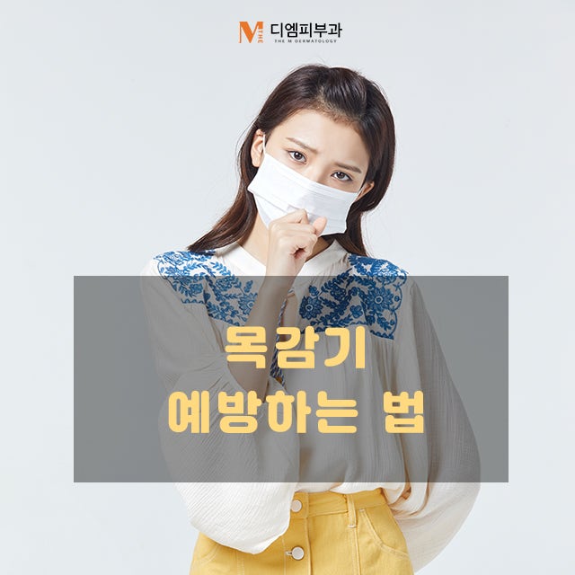 목감기예방하는법으로 환절기 기침관리하기!