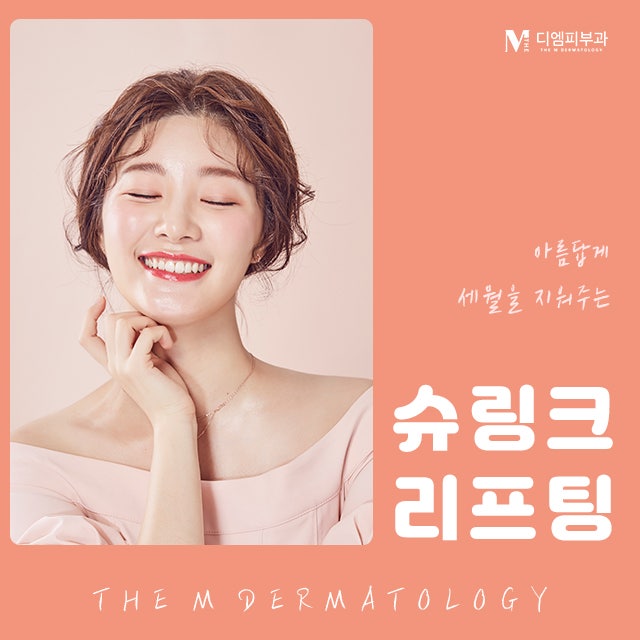 교대슈링크로 아름답게 되찾는 젊음