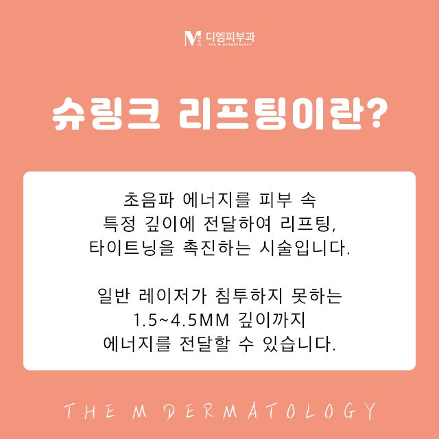 교대슈링크로 아름답게 되찾는 젊음