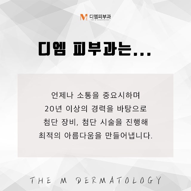 강남역디엠에서 첨단 장비로 만드는 아름다움