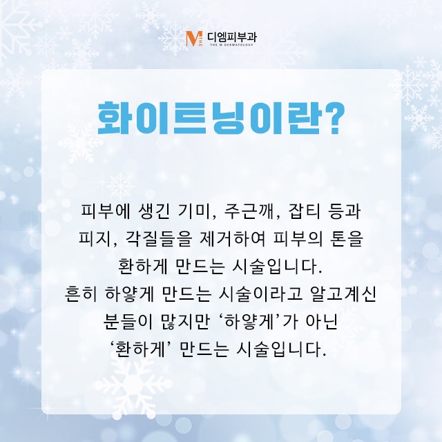 청담화이트닝으로 피부 톤을 한층 밝게 Up!