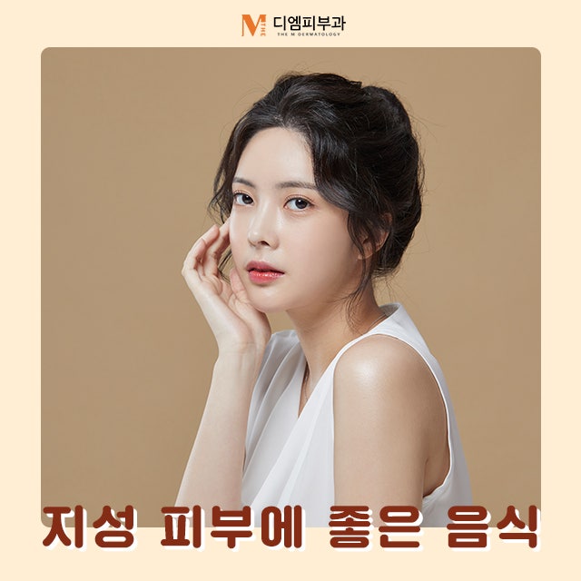 지성피부에좋은음식으로 깨끗하게 피부 관리하기