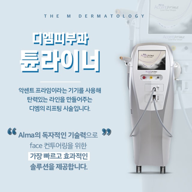 서초디엠피부과에서 예쁜 라인 만들기