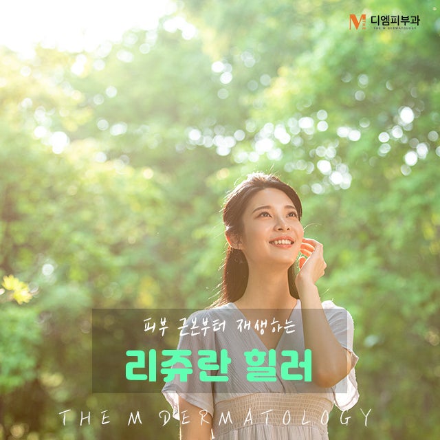 선정릉리쥬란힐러로 달라지는 피부