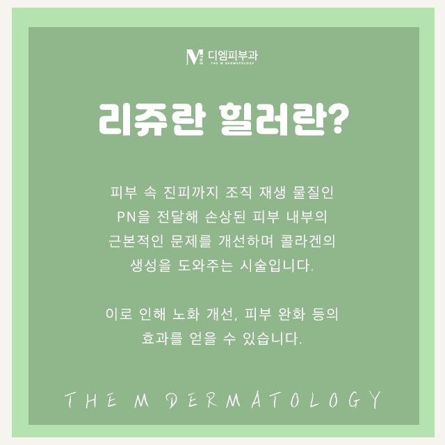 선정릉리쥬란힐러로 달라지는 피부