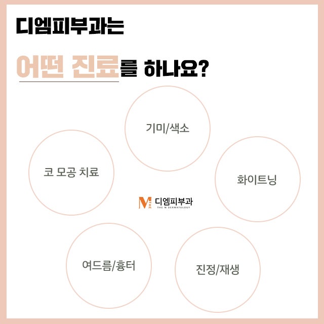 압구정로데오디엠에서 내 피부에 선물하는 아름다움