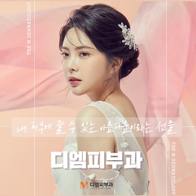 압구정로데오디엠에서 내 피부에 선물하는 아름다움