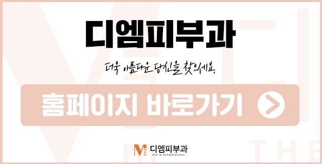 압구정로데오디엠에서 내 피부에 선물하는 아름다움 사진 7