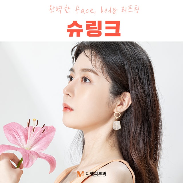 동작역슈링크로 완벽한 페이스, 바디 리프팅