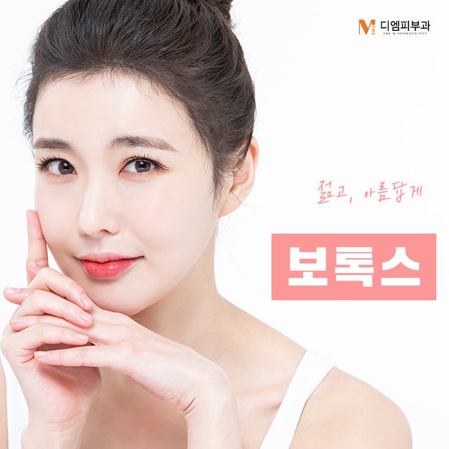 사평역보톡스, 아름답게 젊어지는 방법