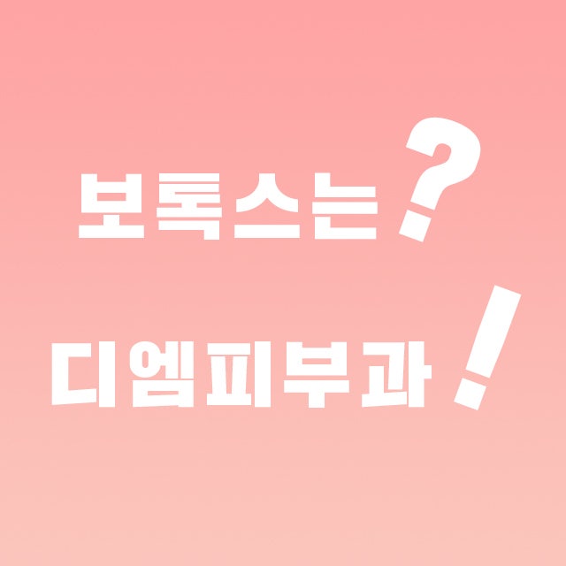 사평역보톡스, 아름답게 젊어지는 방법 사진 6