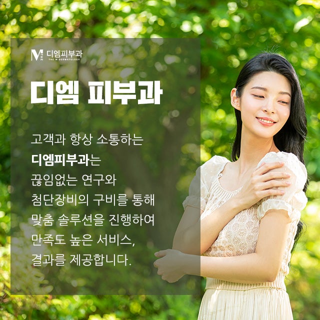 강남피부과추천, 압구정 디엠피부과