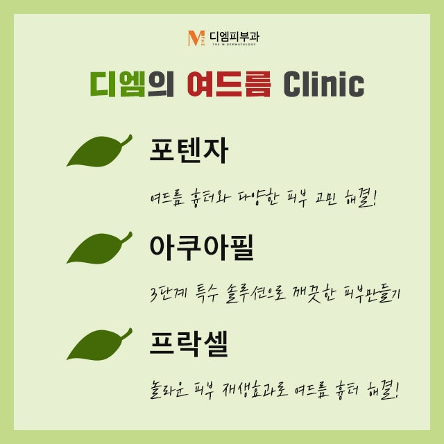 강남피부과추천, 압구정 디엠피부과 사진 5