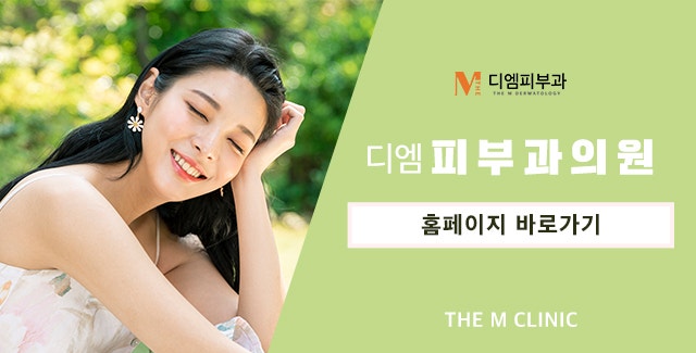 강남피부과추천, 압구정 디엠피부과 사진 8