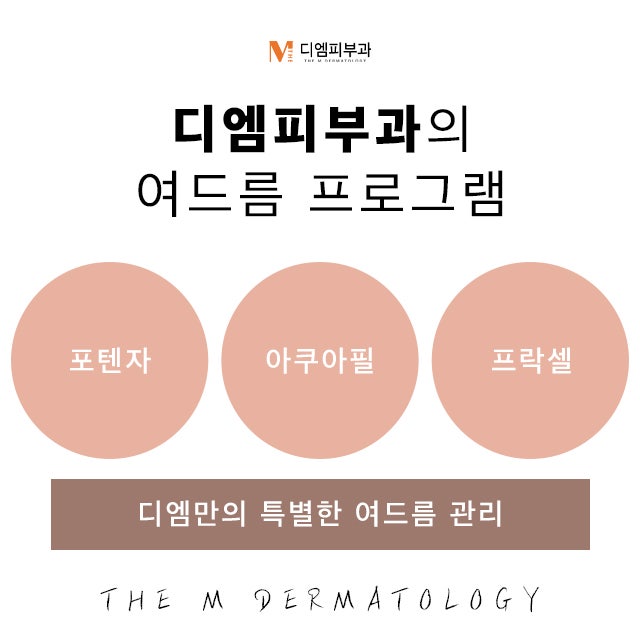 잠원역디엠피부과에서 찾는 아름다운 나 사진 5