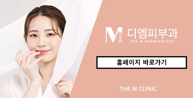 잠원역디엠피부과에서 찾는 아름다운 나
