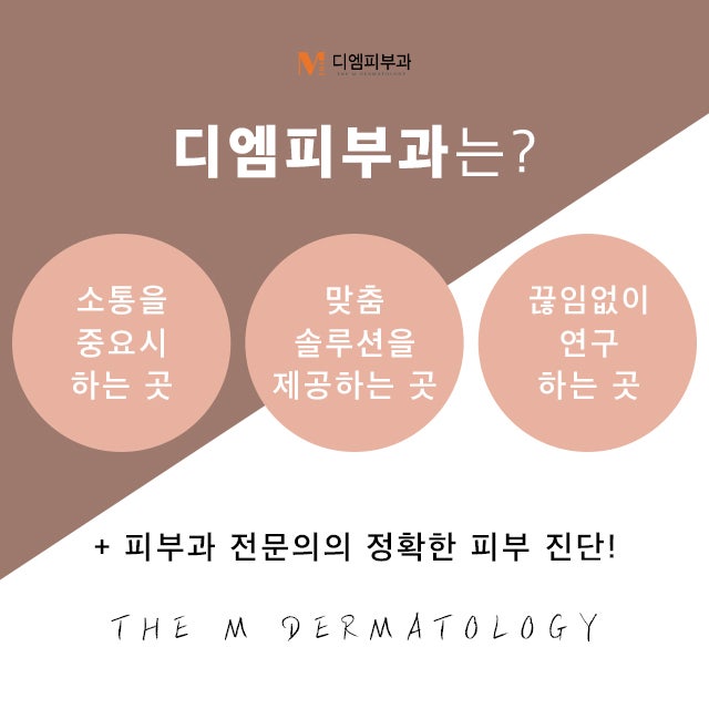 잠원역디엠피부과에서 찾는 아름다운 나 사진 2